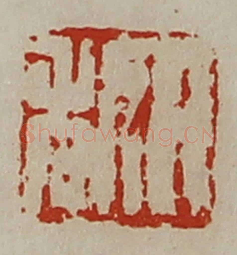 清 陈介祺藏并辑 篆刻印章作品《日利》