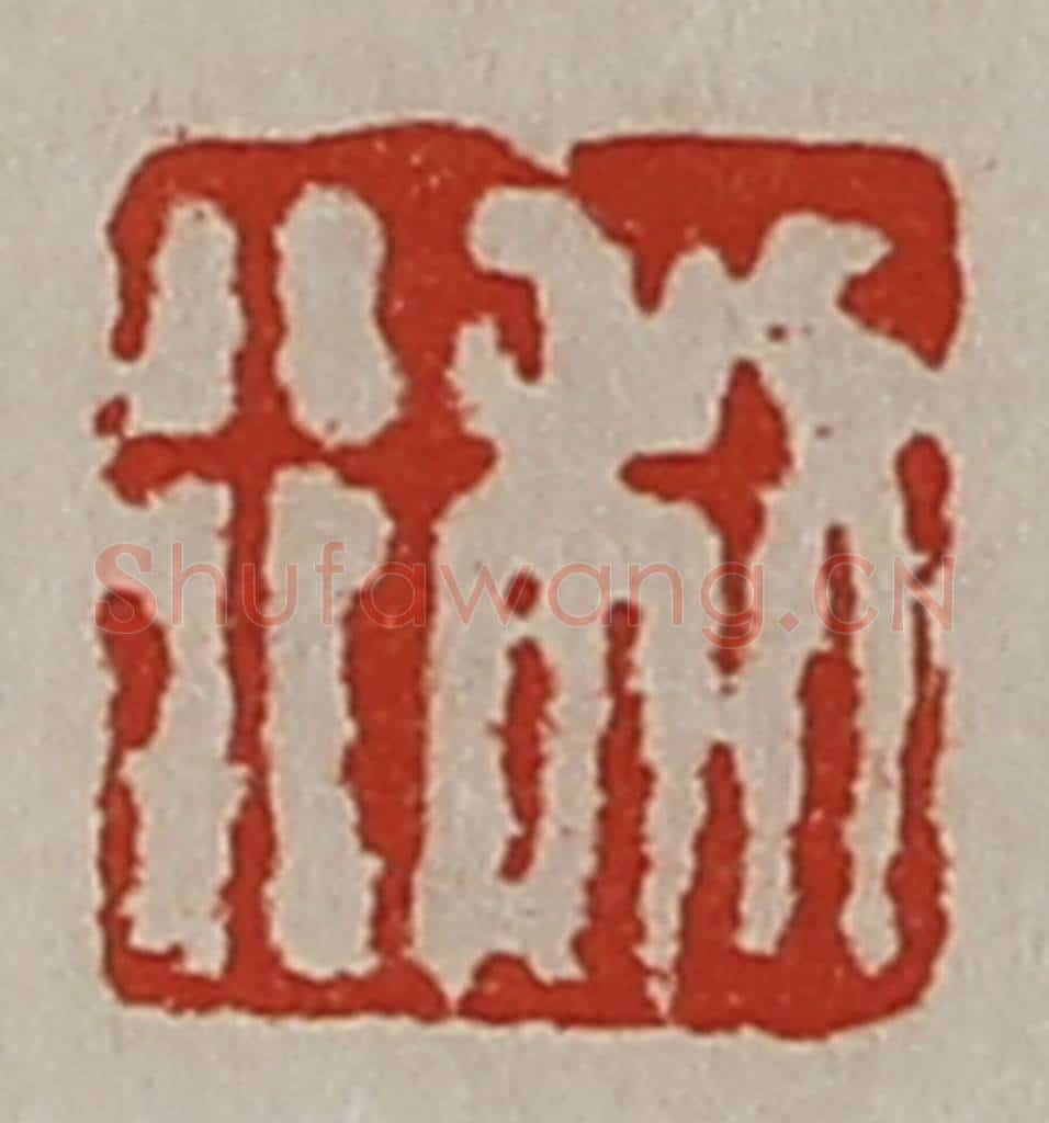 清 陈介祺藏并辑 篆刻印章作品《利行》