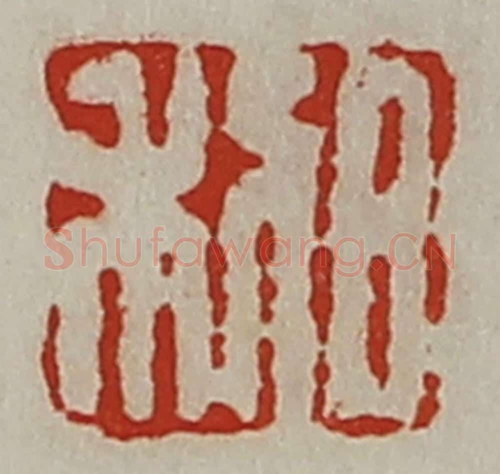 清 陈介祺藏并辑 篆刻印章作品《日利》