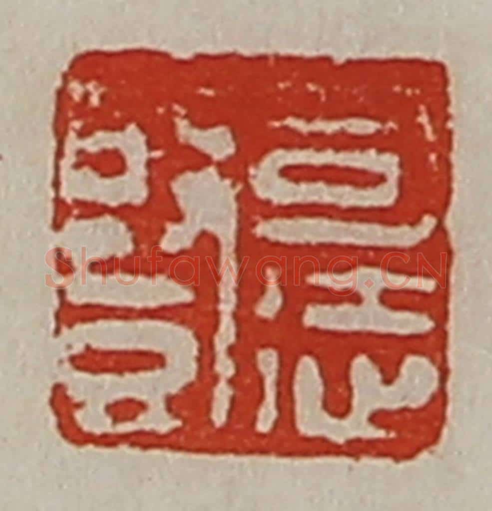 清 陈介祺藏并辑 篆刻印章作品《司徒竖》