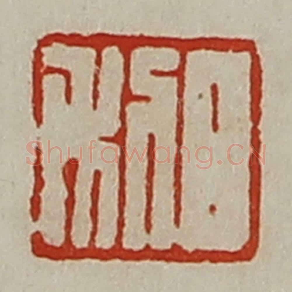 清 陈介祺藏并辑 篆刻印章作品《日利》