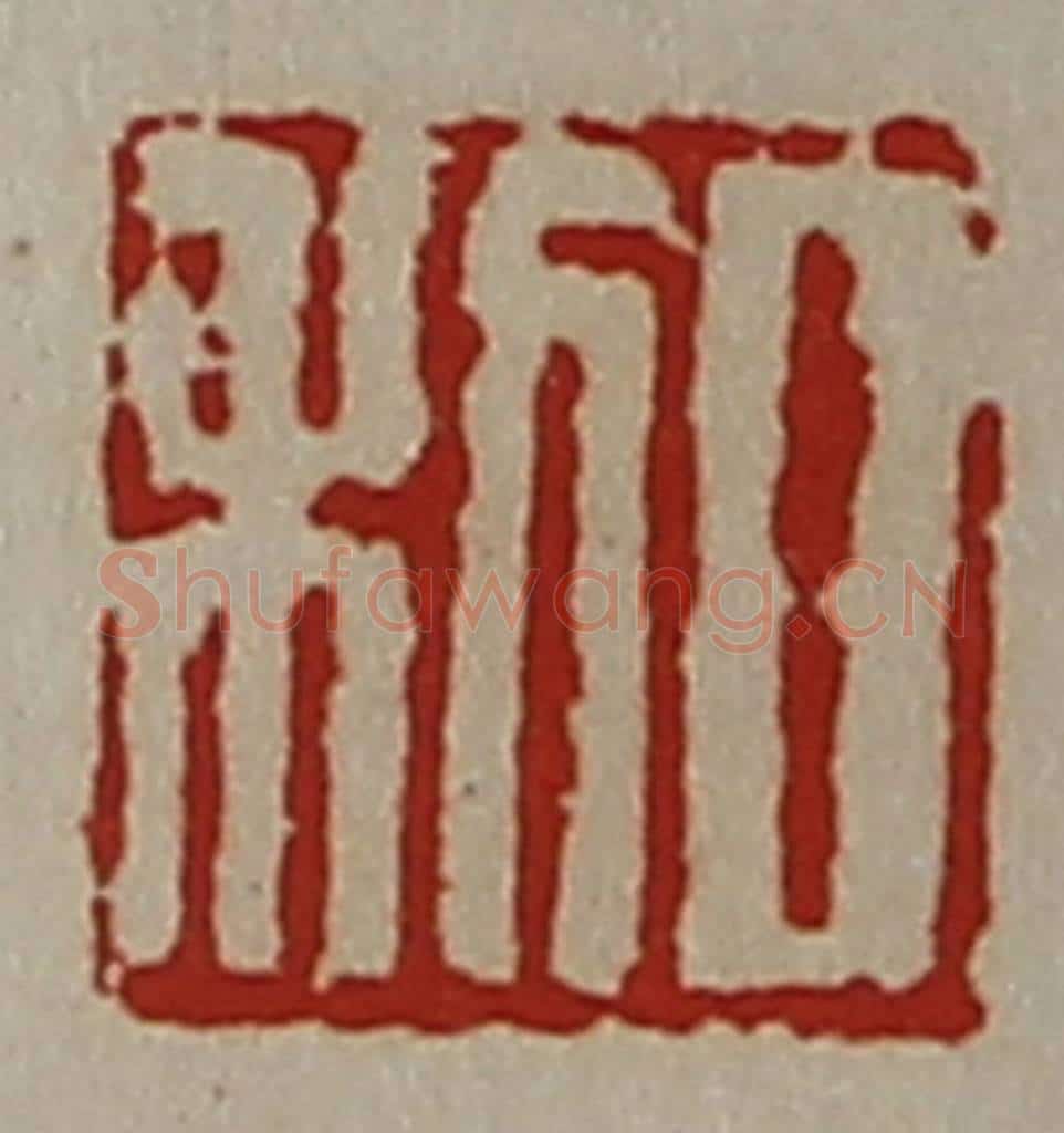 清 陈介祺藏并辑 篆刻印章作品《日利》
