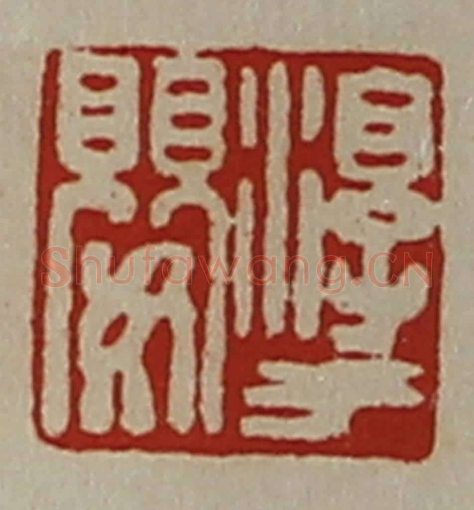 清 陈介祺藏并辑 篆刻印章作品《淳于婴》