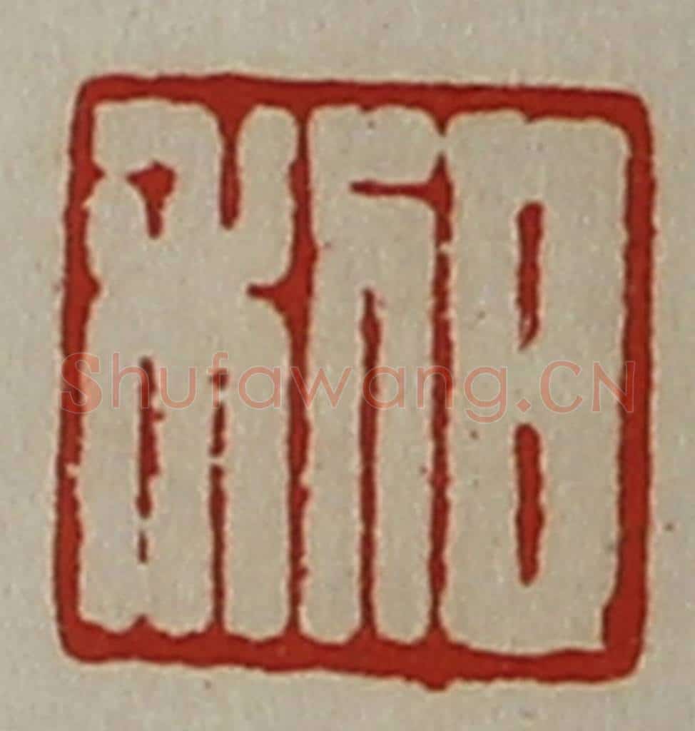 清 陈介祺藏并辑 篆刻印章作品《日利》