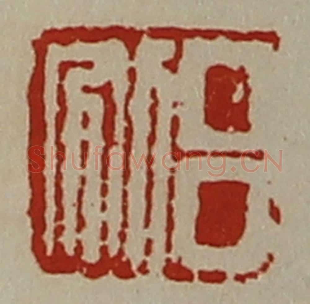 清 陈介祺藏并辑 篆刻印章作品《吕别》