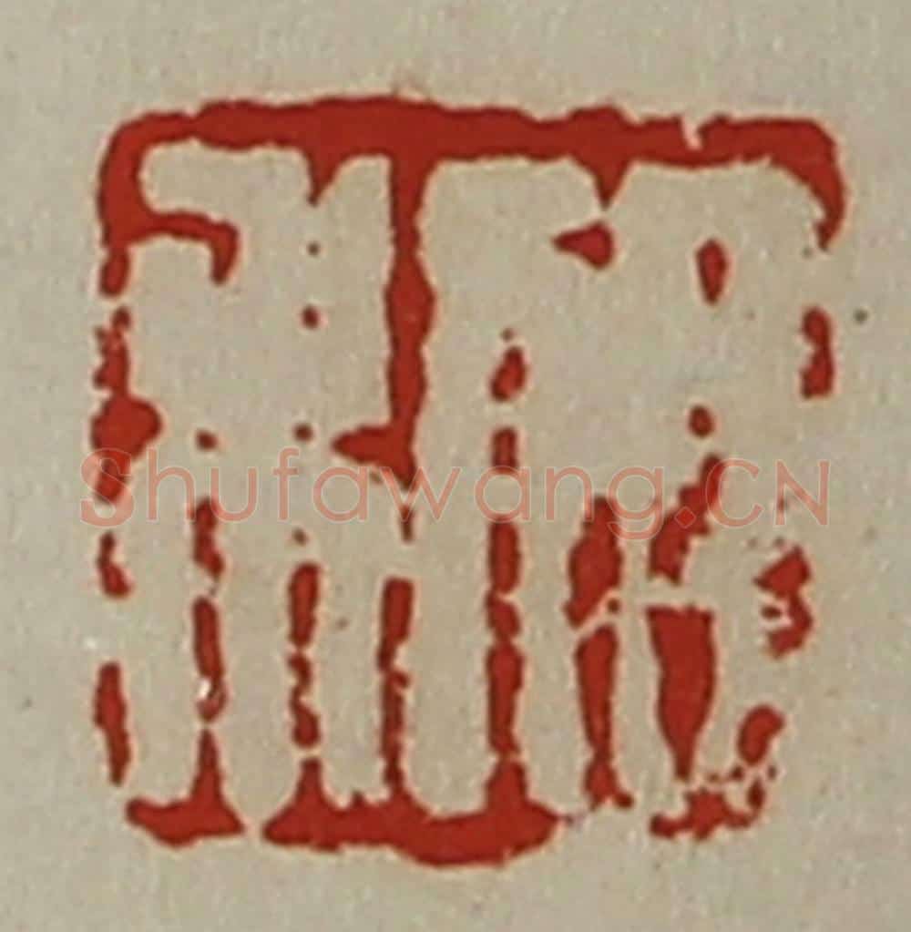 清 陈介祺藏并辑 篆刻印章作品《日利》