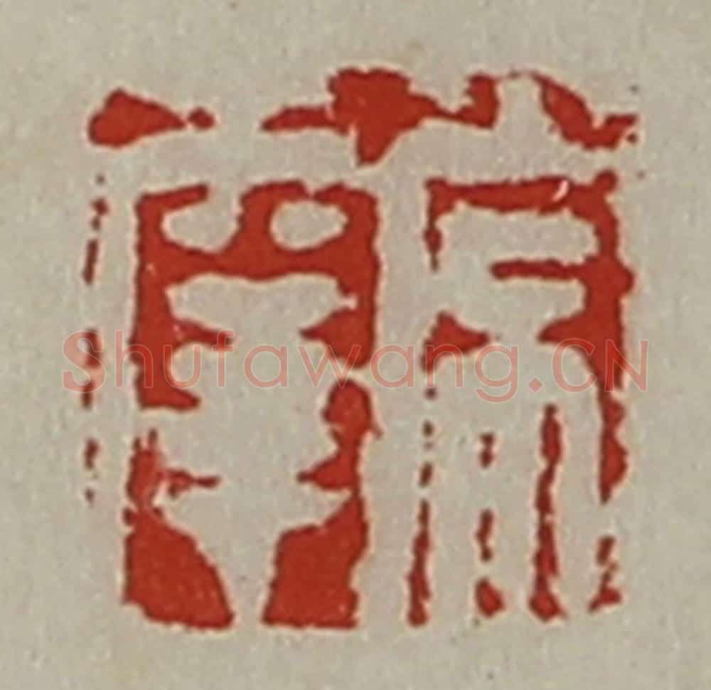 清 陈介祺藏并辑 篆刻印章作品《常幸》