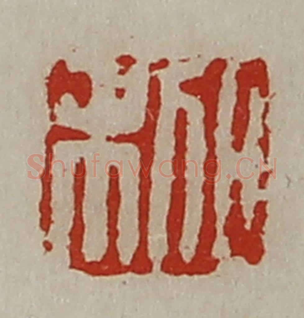 清 陈介祺藏并辑 篆刻印章作品《日利》