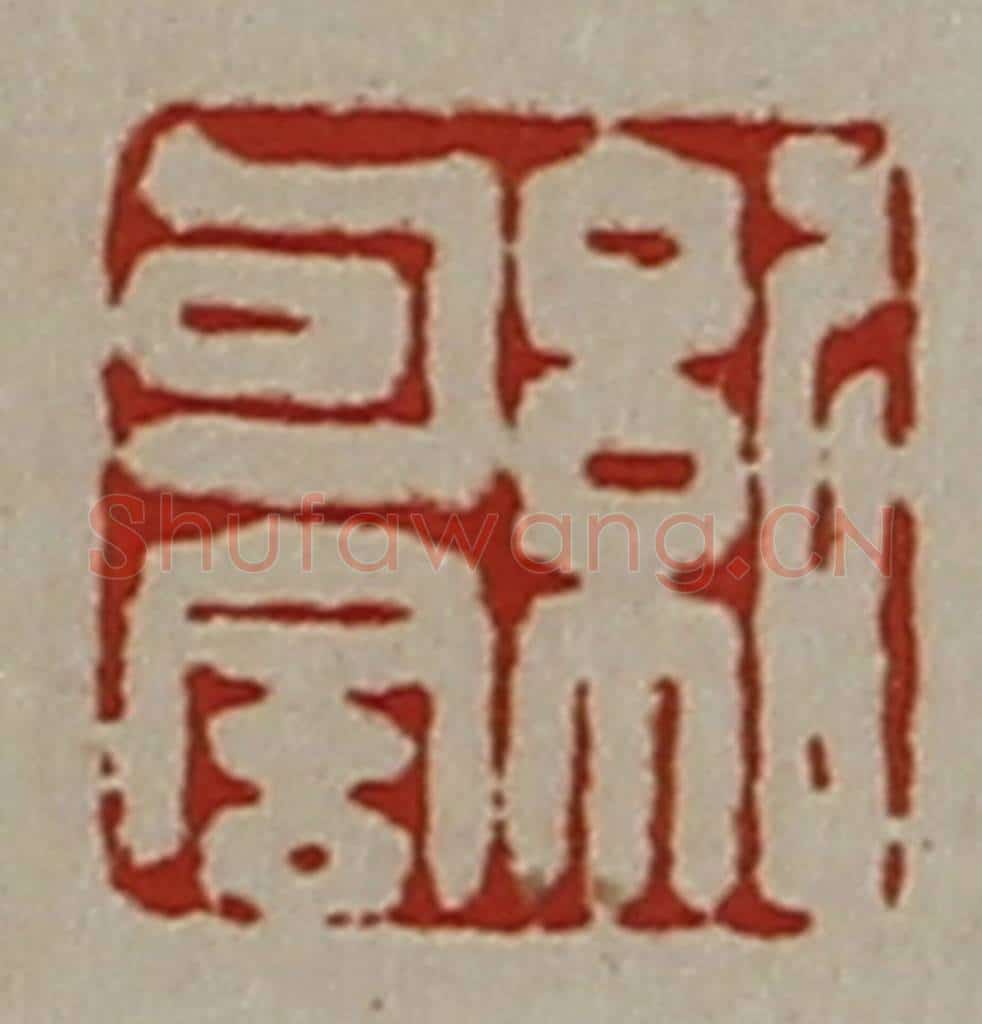 清 陈介祺藏并辑 篆刻印章作品《纪可舍》