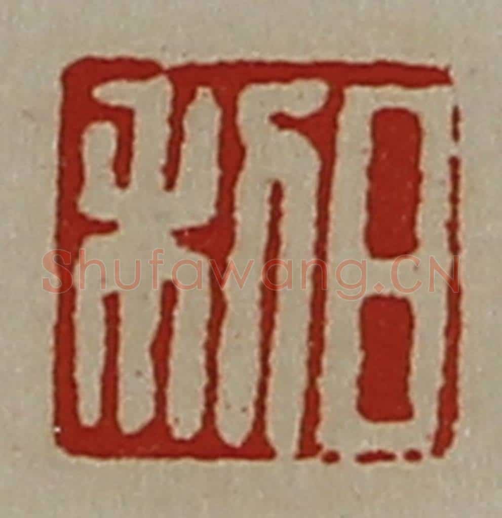 清 陈介祺藏并辑 篆刻印章作品《日利》