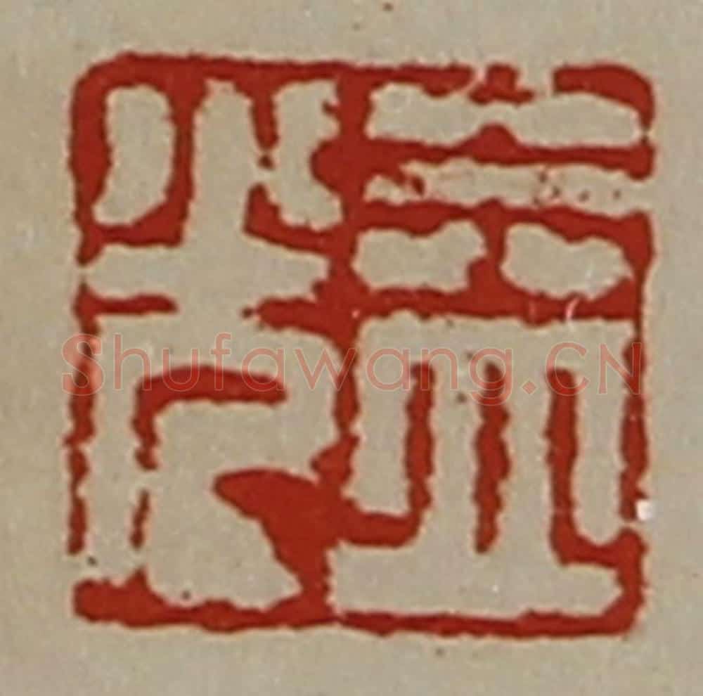 清 陈介祺藏并辑 篆刻印章作品《益光》