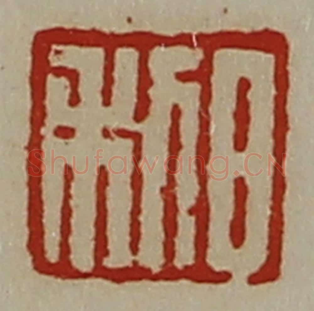 清 陈介祺藏并辑 篆刻印章作品《日利》