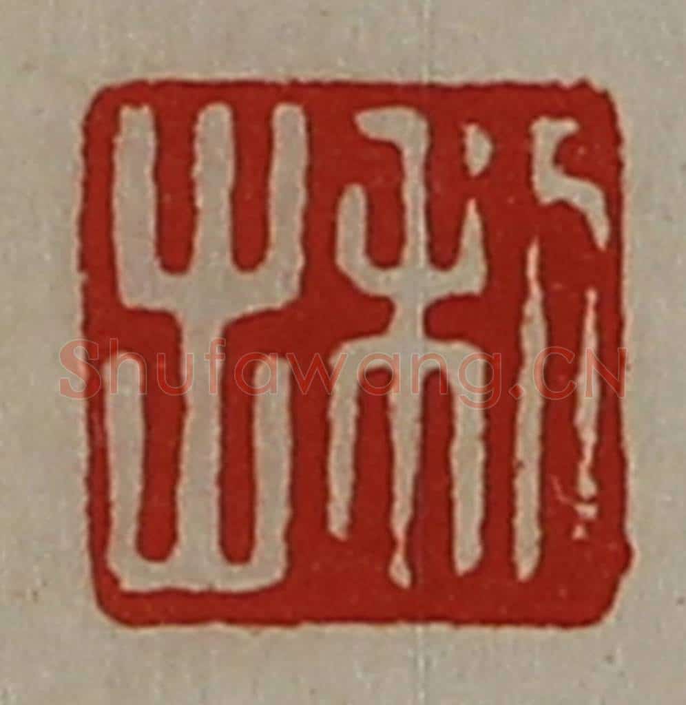 清 陈介祺藏并辑 篆刻印章作品《利出》