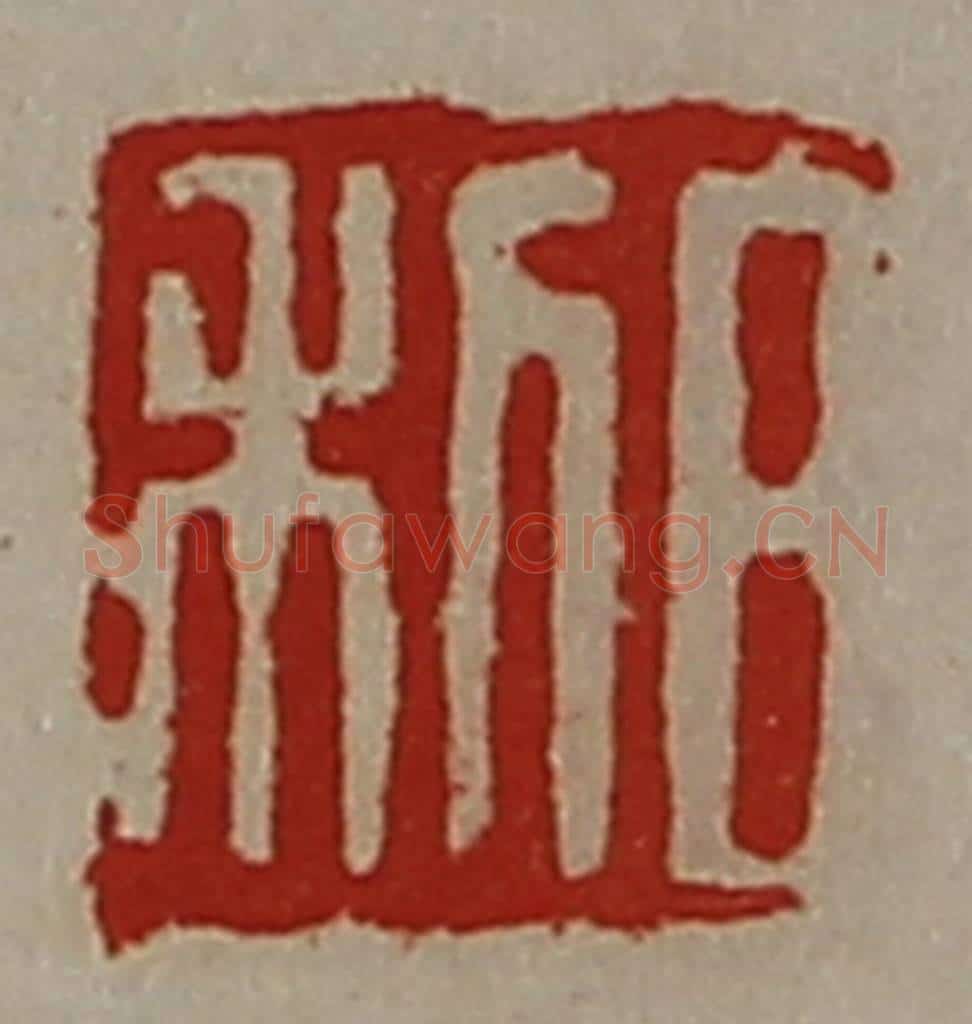 清 陈介祺藏并辑 篆刻印章作品《日利》