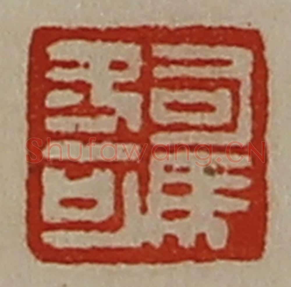 清 陈介祺藏并辑 篆刻印章作品《司马冬可》