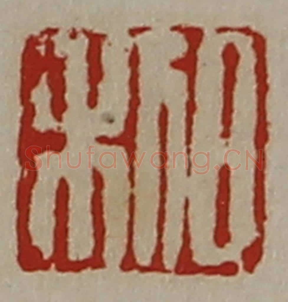 清 陈介祺藏并辑 篆刻印章作品《日利》