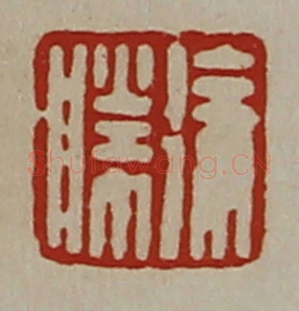 清 陈介祺藏并辑 篆刻印章作品《徐胜》