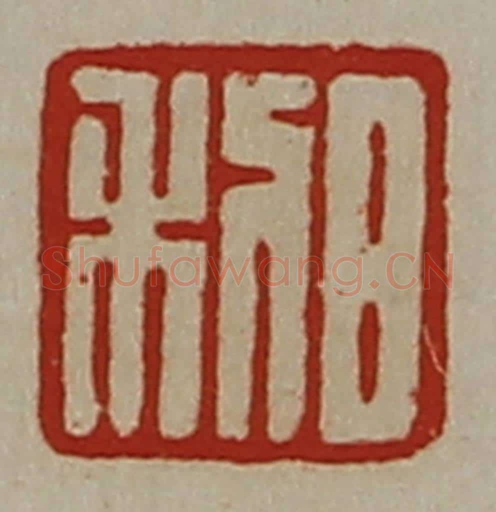 清 陈介祺藏并辑 篆刻印章作品《日利》