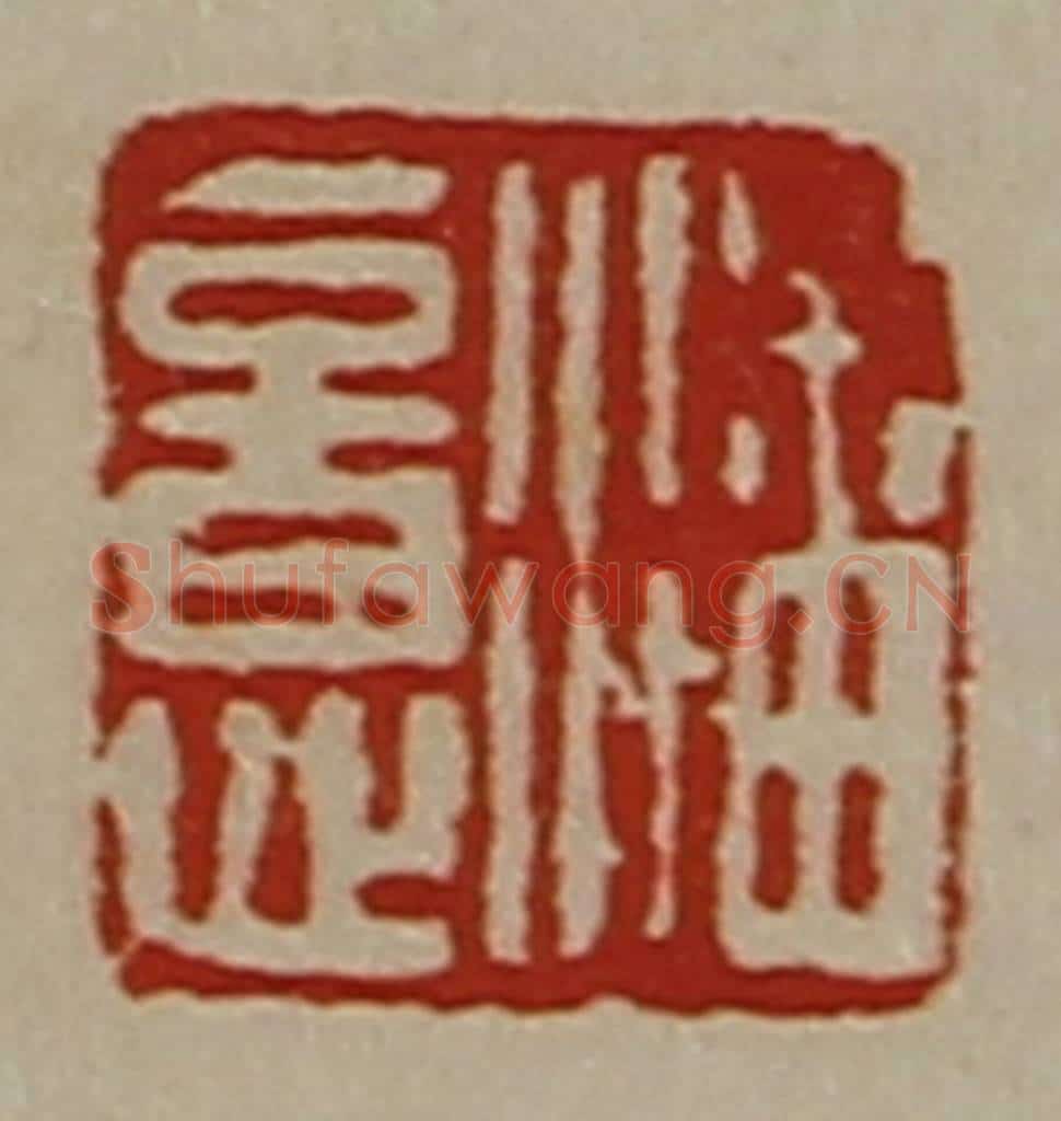 清 陈介祺藏并辑 篆刻印章作品《潘意》