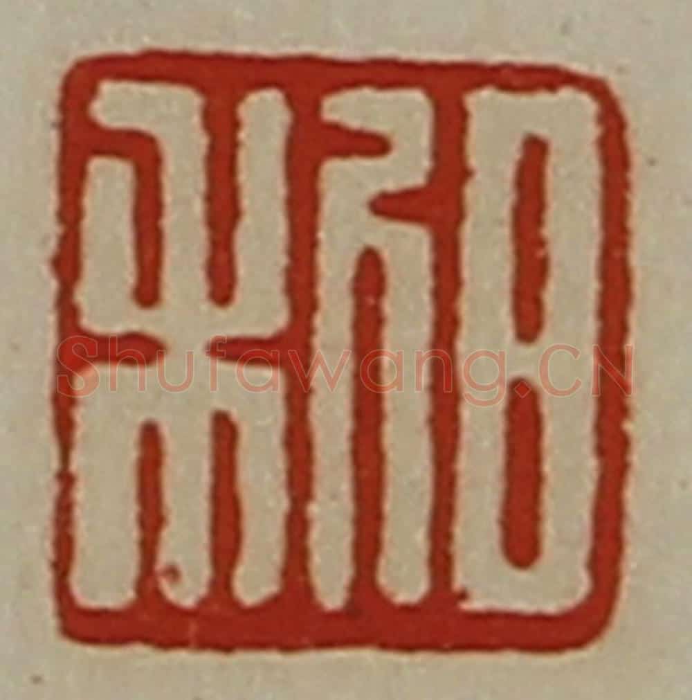 清 陈介祺藏并辑 篆刻印章作品《日利》