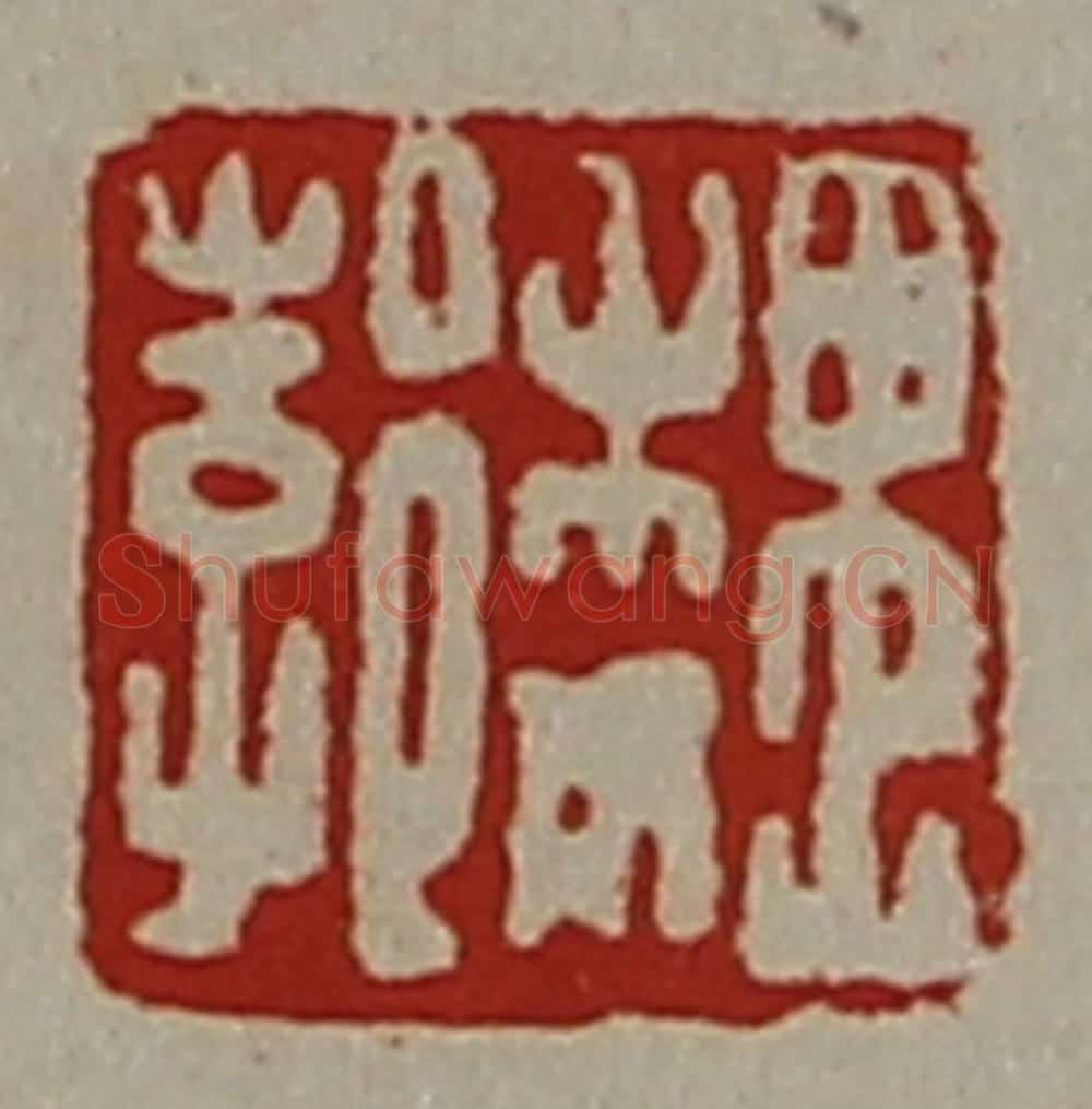清 陈介祺藏并辑 篆刻印章作品《魏郣》