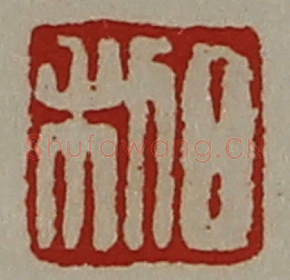 清 陈介祺藏并辑 篆刻印章作品《日利》