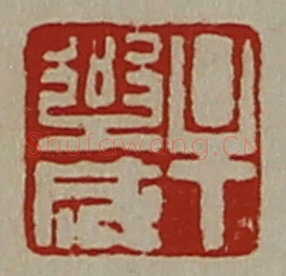 清 陈介祺藏并辑 篆刻印章作品《牟乐成》