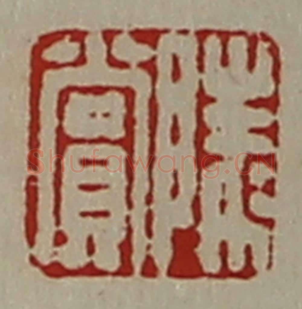 清 陈介祺藏并辑 篆刻印章作品《陵赏》