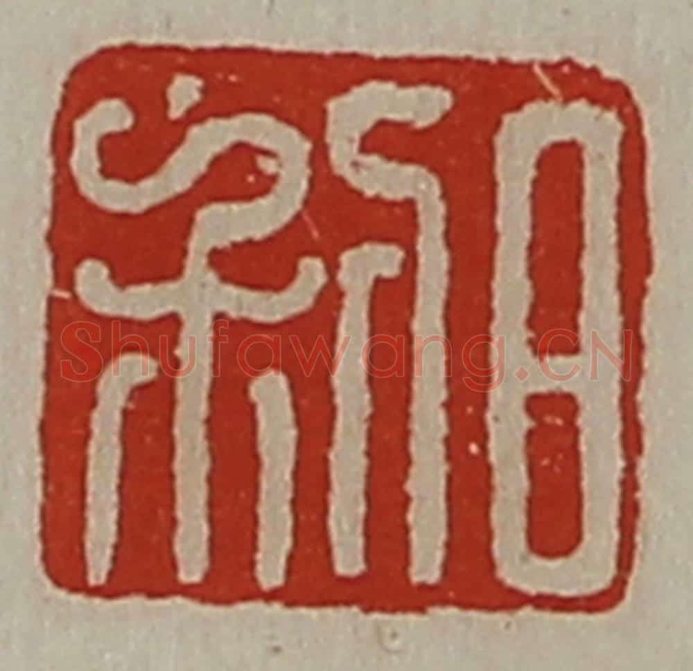 清 陈介祺藏并辑 篆刻印章作品《日利》