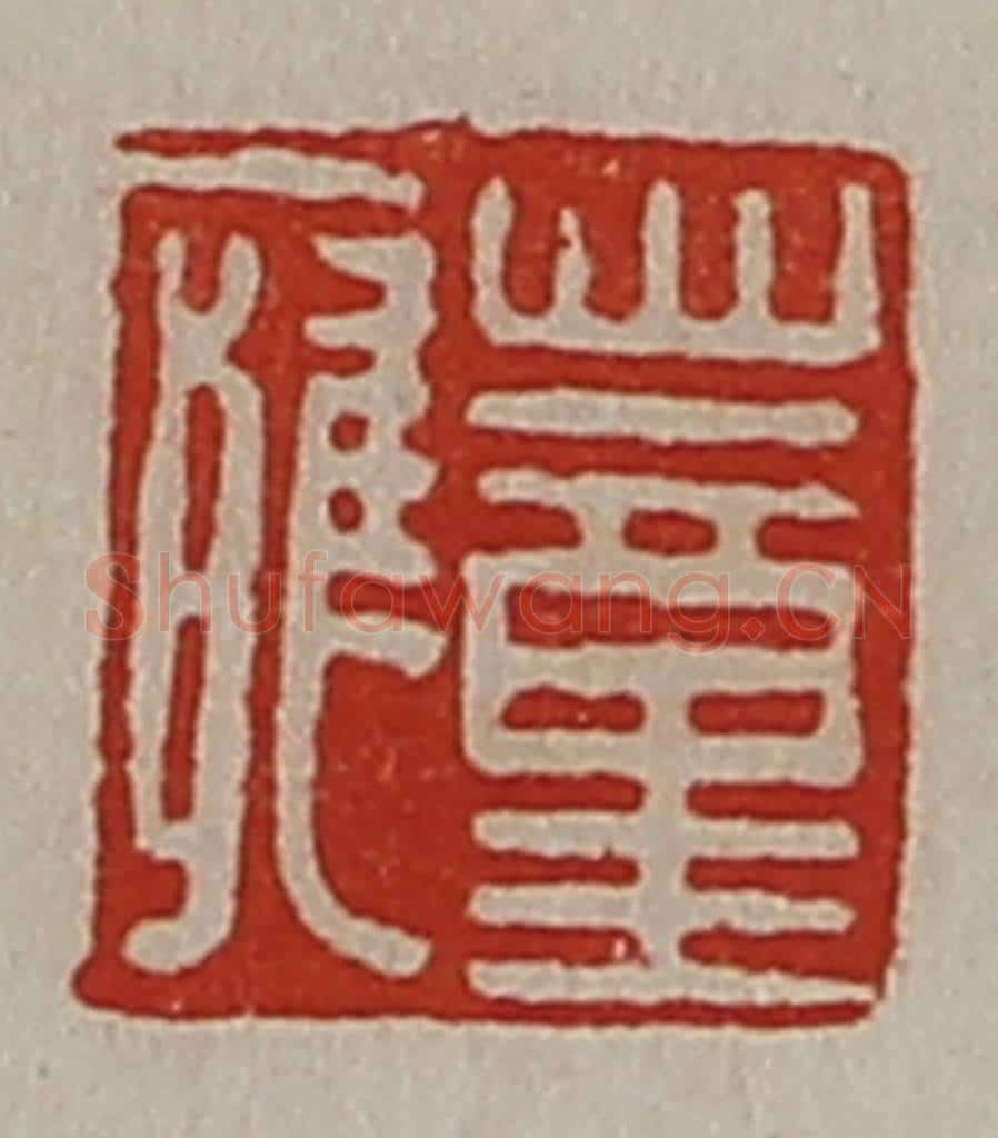 清 陈介祺藏并辑 篆刻印章作品《董廱》