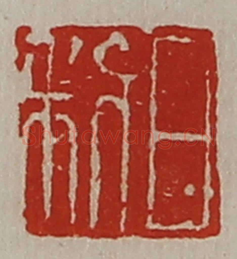 清 陈介祺藏并辑 篆刻印章作品《日利》