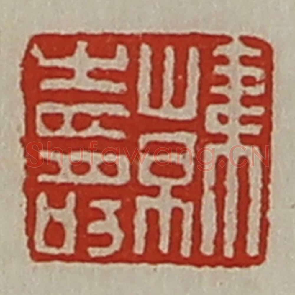 清 陈介祺藏并辑 篆刻印章作品《韩寿》