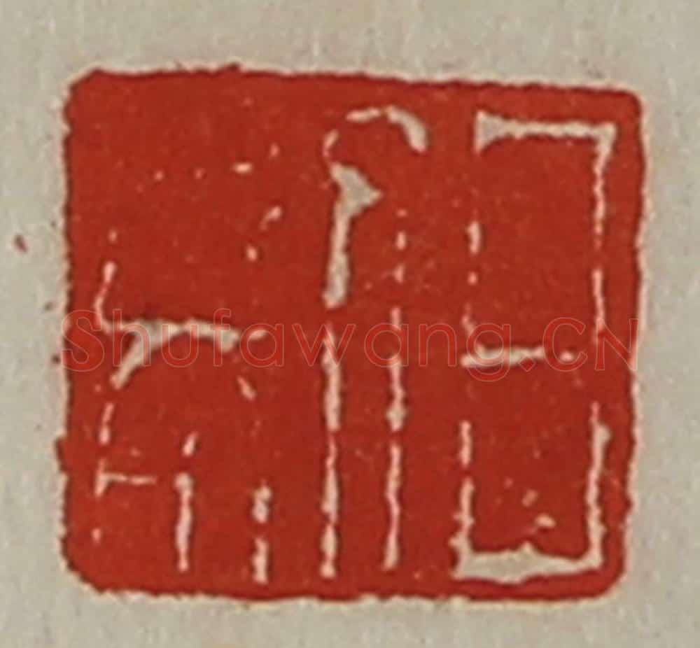 清 陈介祺藏并辑 篆刻印章作品《日利》