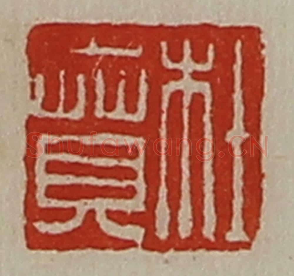清 陈介祺藏并辑 篆刻印章作品《杜贲》