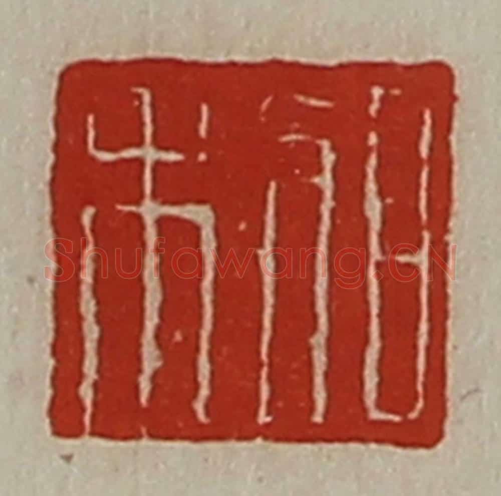 清 陈介祺藏并辑 篆刻印章作品《日利》