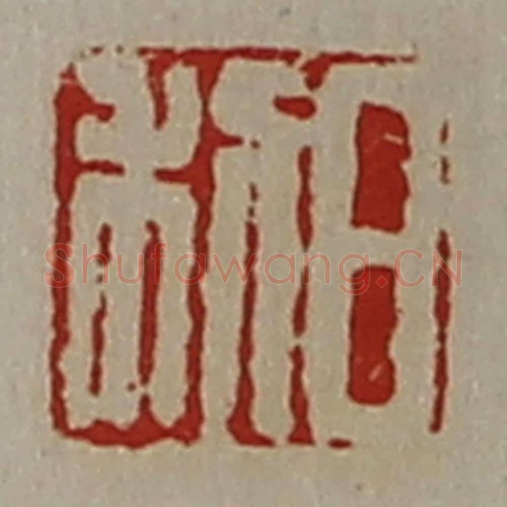 清 陈介祺藏并辑 篆刻印章作品《日利》