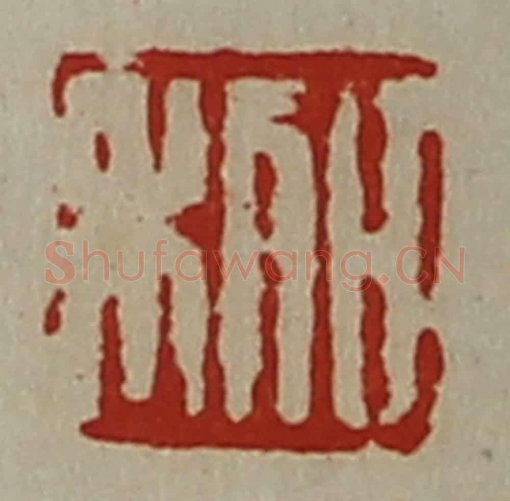 清 陈介祺藏并辑 篆刻印章作品《日利》
