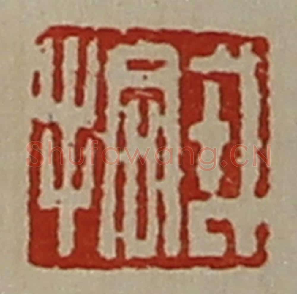清 陈介祺藏并辑 篆刻印章作品《戎拾》