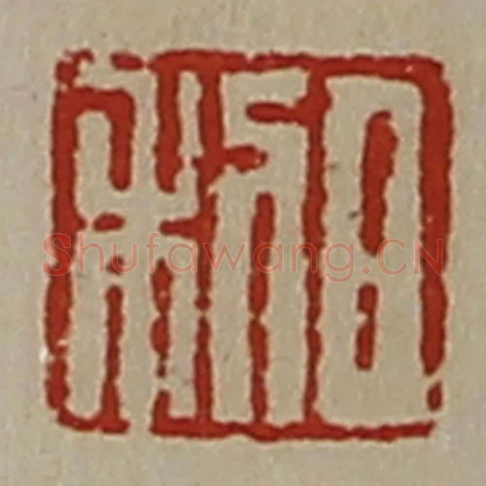 清 陈介祺藏并辑 篆刻印章作品《日利》
