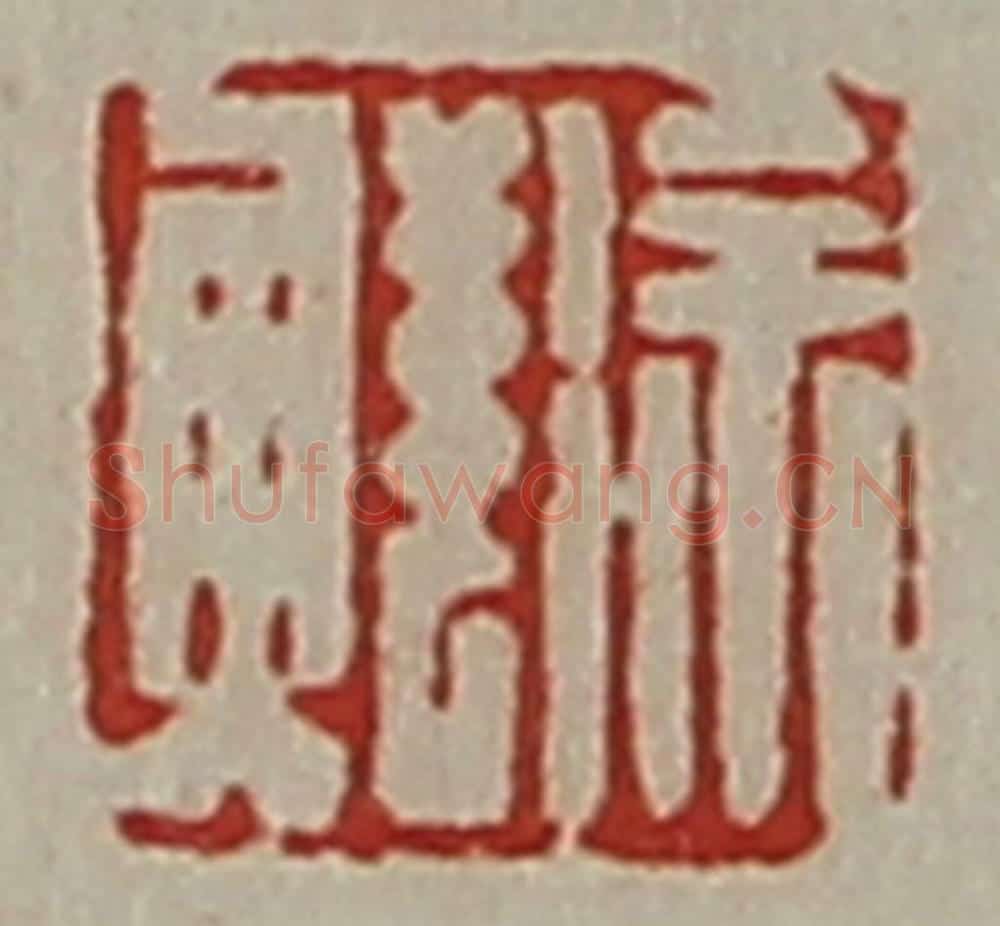 清 陈介祺藏并辑 篆刻印章作品《徐鲜》