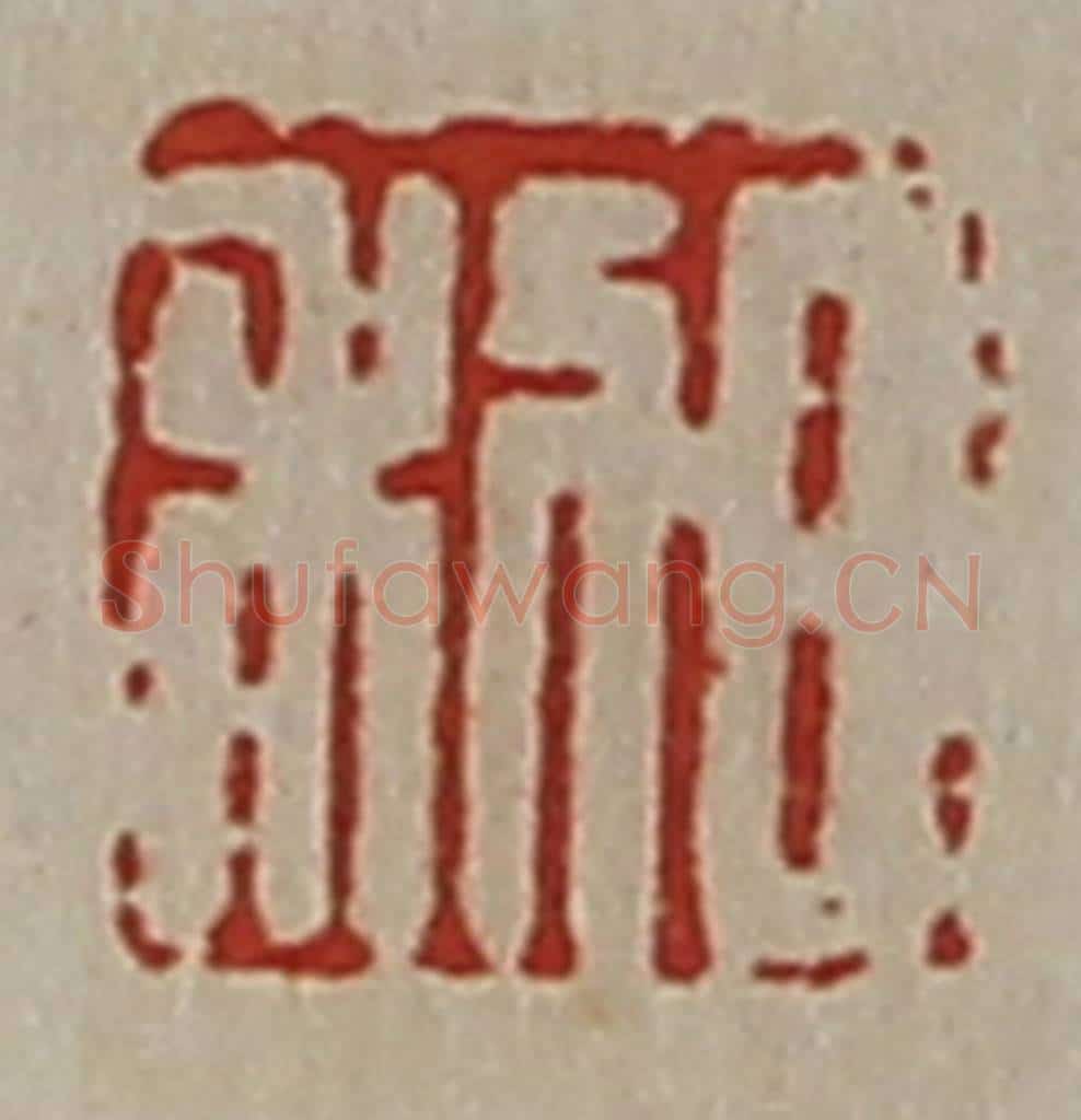 清 陈介祺藏并辑 篆刻印章作品《日利》