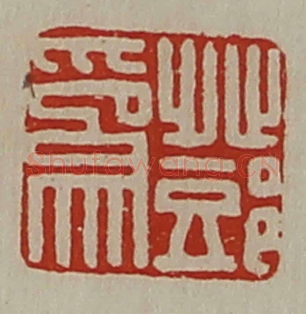 清 陈介祺藏并辑 篆刻印章作品《邓为》