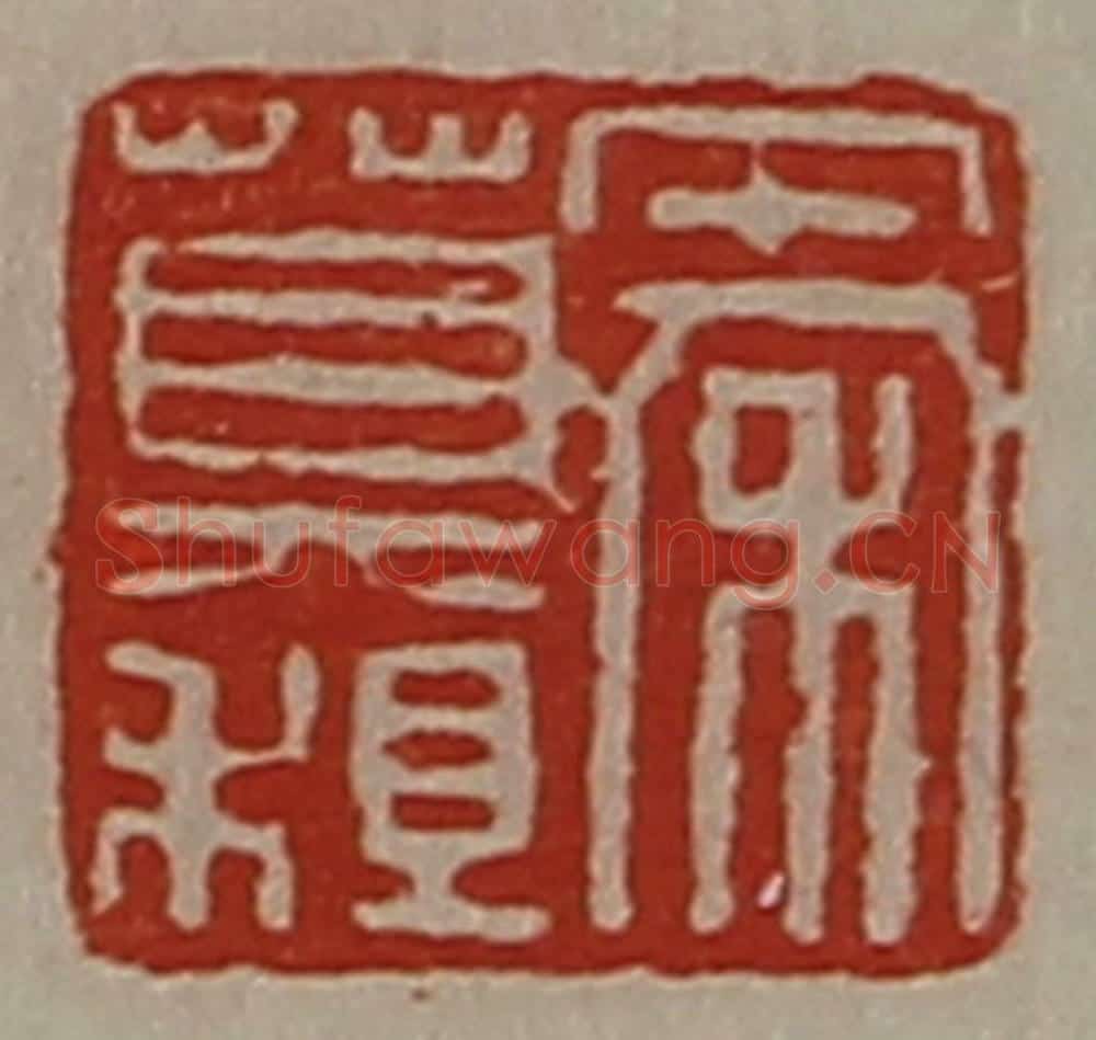 清 陈介祺藏并辑 篆刻印章作品《秦莫租》