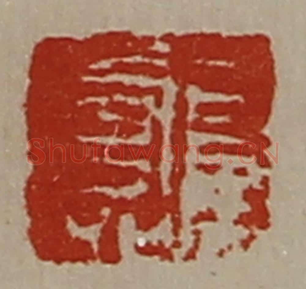 清 陈介祺藏并辑 篆刻印章作品《长寿》