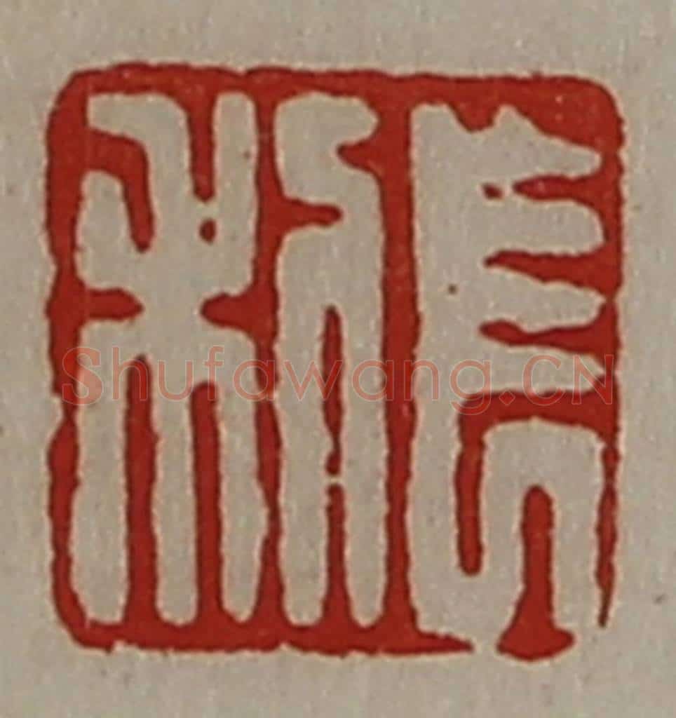 清 陈介祺藏并辑 篆刻印章作品《长利》
