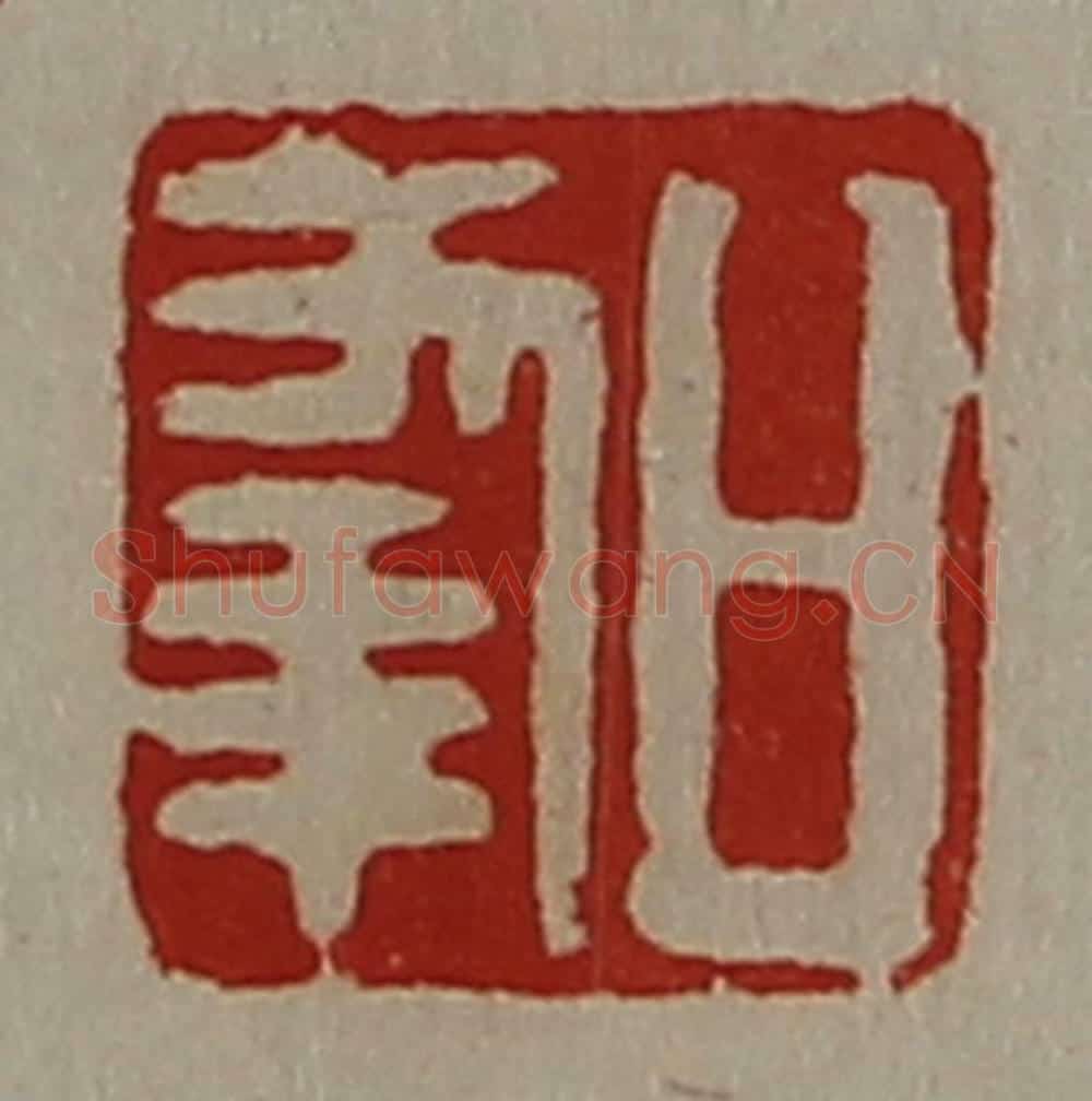 清 陈介祺藏并辑 篆刻印章作品《日幸》
