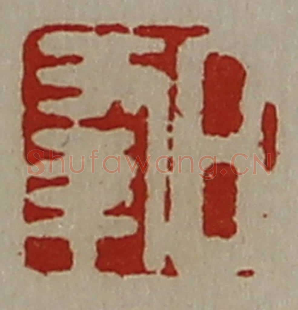 清 陈介祺藏并辑 篆刻印章作品《日幸》