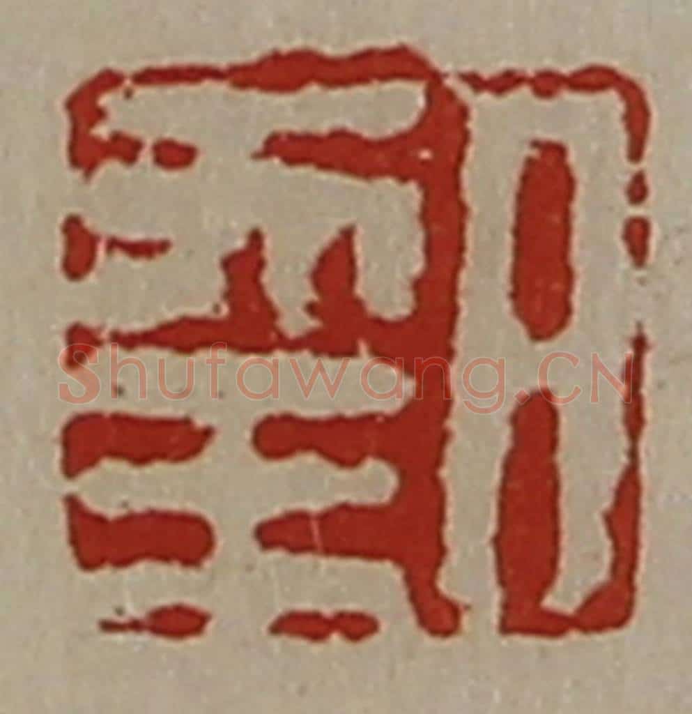 清 陈介祺藏并辑 篆刻印章作品《日幸》