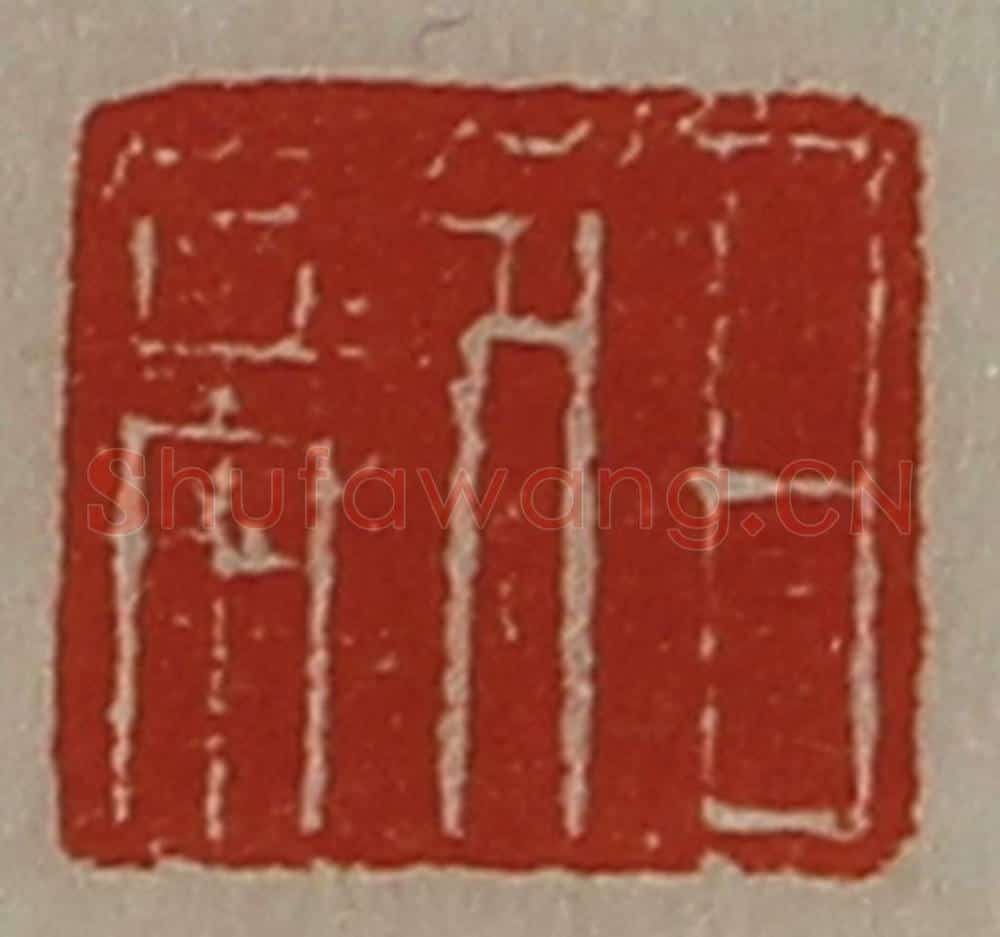 清 陈介祺藏并辑 篆刻印章作品《日利》