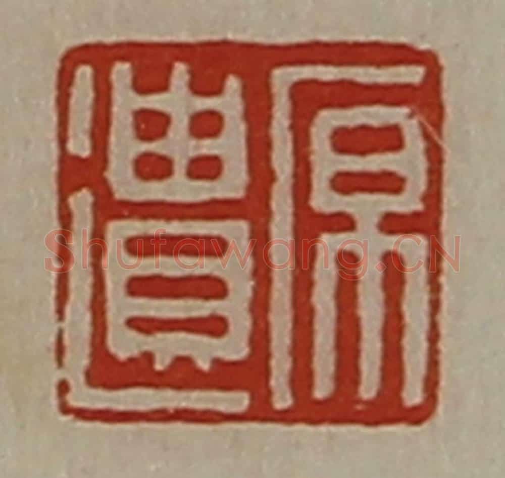 清 陈介祺藏并辑 篆刻印章作品《原遗》